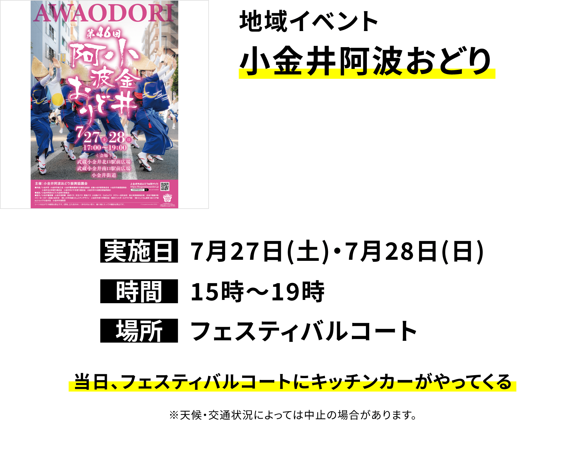 地域イベント 小金井阿波おどり 当日、フェスティバルコートにキッチンカーがやってくる ※天候・交通状況によっては中止の場合があります。