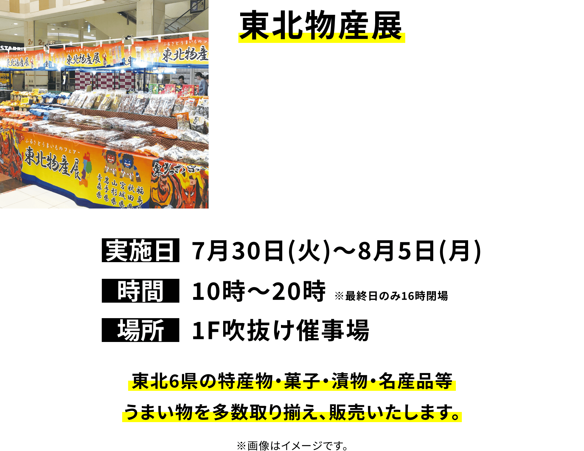 東北物産展 東北6県の特産物・菓子・漬物・名産品等うまい物を多数取り揃え、販売いたします。※画像はイメージです。