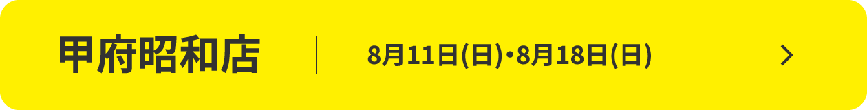 甲府昭和店