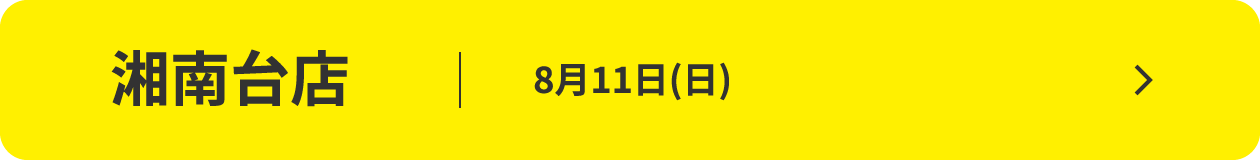 湘南台店