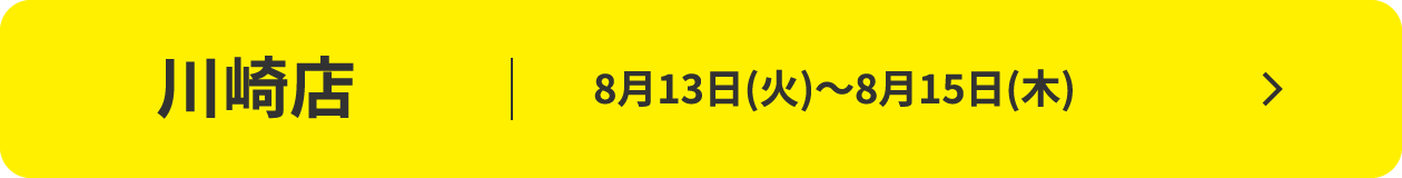 川崎店