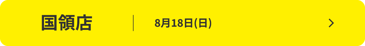 国領店