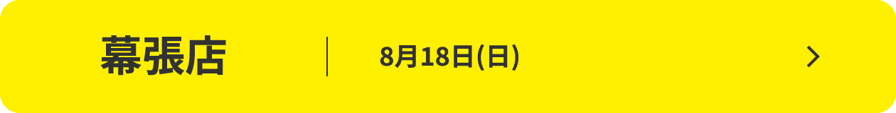 幕張店