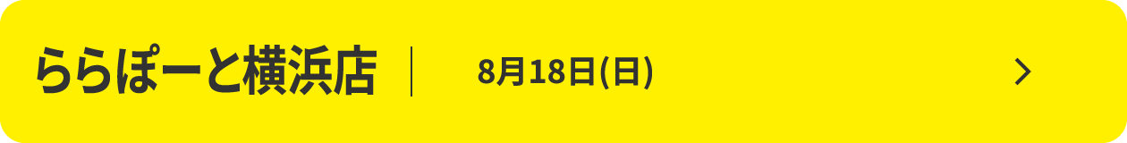 ららぽーと横浜店