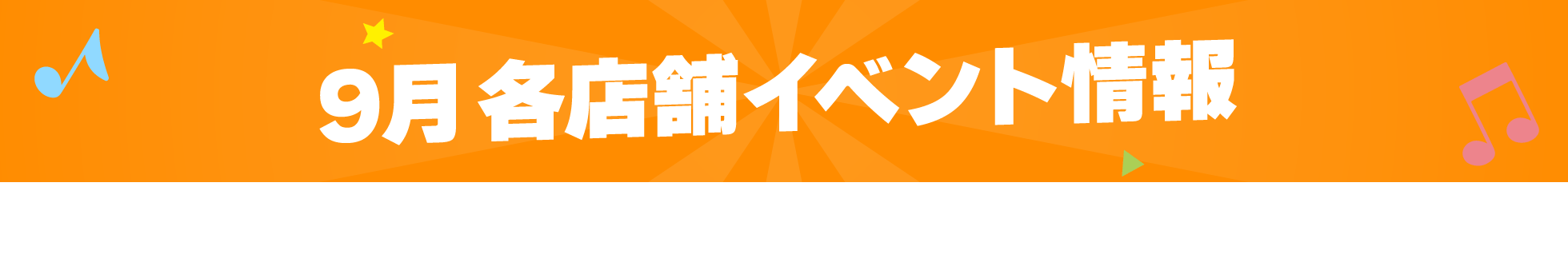 9月各店舗イベント情報