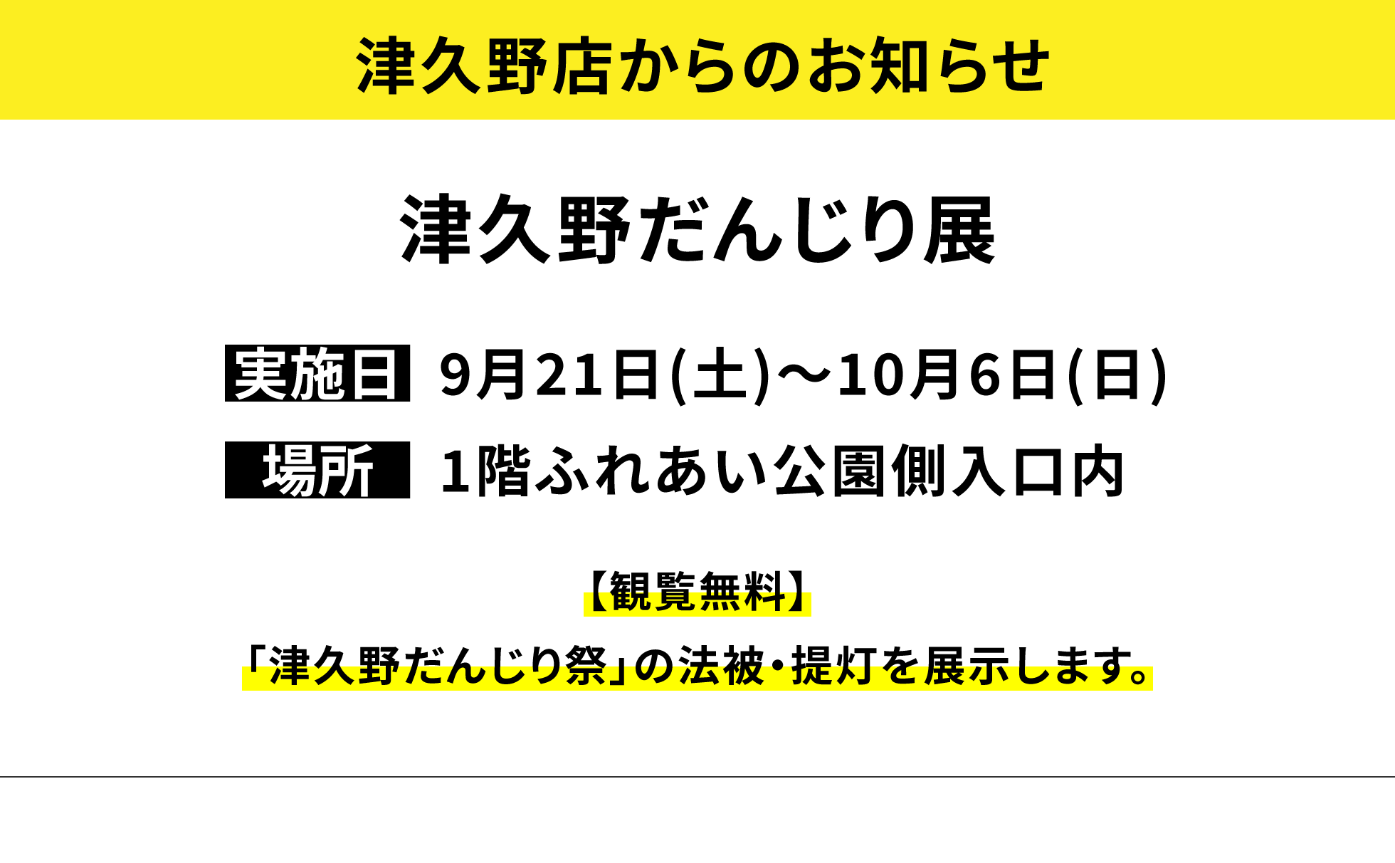 【津久野店からのお知らせ】津久野だんじり展【観覧無料】「津久野だんじり祭」の法被・提灯を展示します。