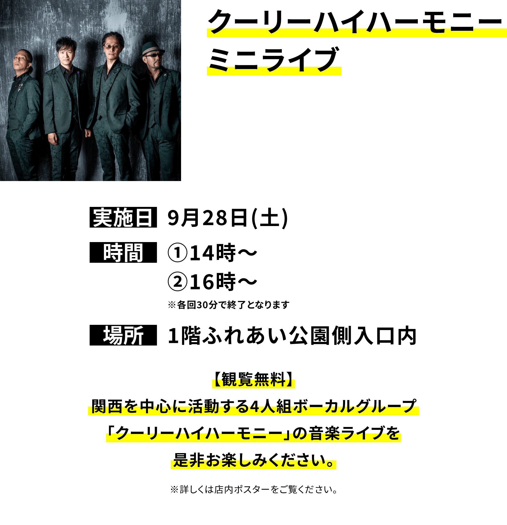 クーリーハイハーモニーミニライブ【観覧無料】関西を中心に活動する4人組ボーカルグループ「クーリーハイハーモニー」の音楽ライブを是非お楽しみください。※詳しくは店内ポスターをご覧ください。