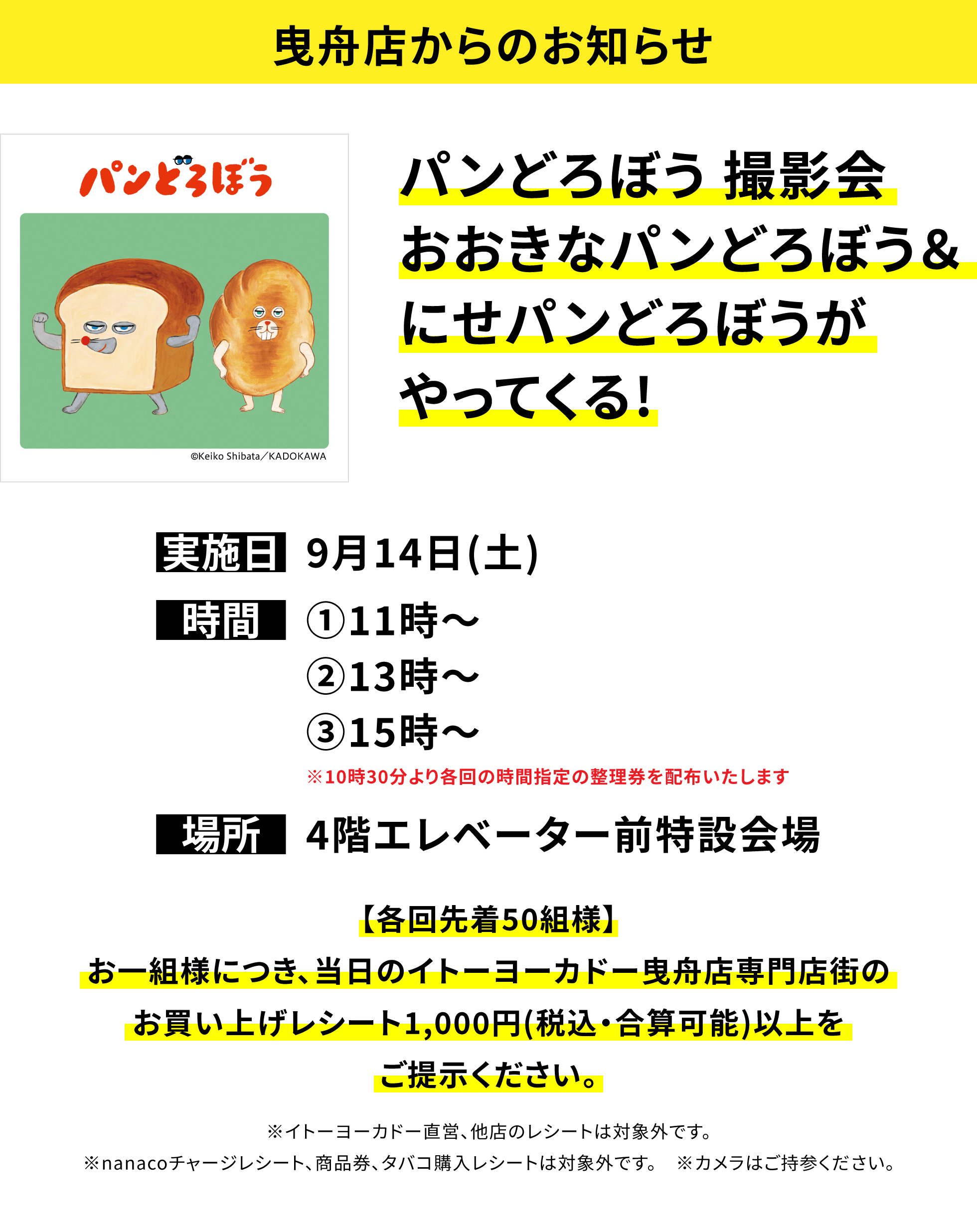 【曳舟店からのお知らせ】パンどろぼう 撮影会 おおきなパンどろぼう&にせパンどろぼうがやってくる! 【各回先着50組様】お一組様につき、当日のイトーヨーカドー曳舟店専門店街のお買い上げレシート1,000円(税込・合算可能)以上をご提示ください。※イトーヨーカドー直営、他店のレシートは対象外です。※nanacoチャージレシート、商品券、タバコ購入レシートは対象外です。 ※カメラはご持参ください。