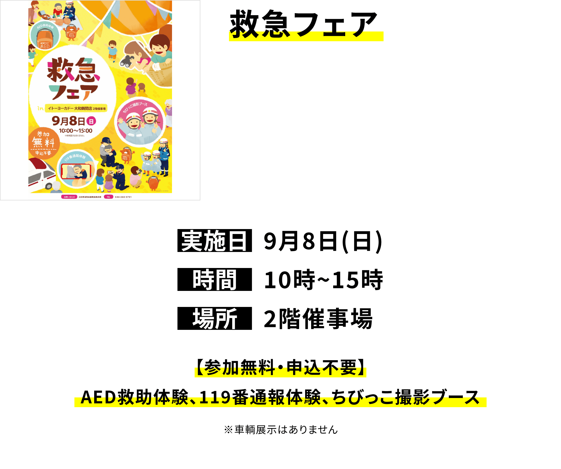 【救急フェア】【参加無料・申込不要】AED救助体験、119番通報体験、ちびっこ撮影ブース ※車輌展示はありません