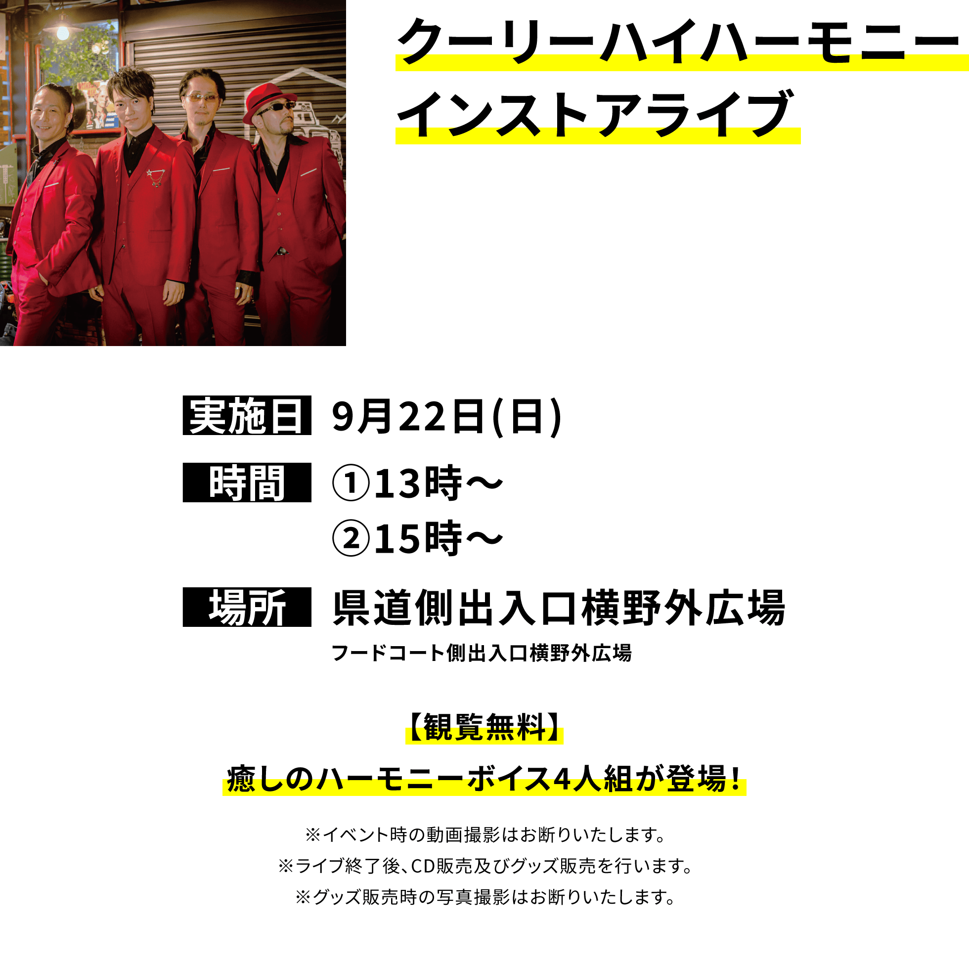 クーリーハイハーモニー インストアライブ【観覧無料】 癒しのハーモニーボイス4人組が登場!※イベント時の動画撮影はお断りいたします。 ※ライブ終了後、CD販売及びグッズ販売を行います。 ※グッズ販売時の写真撮影はお断りいたします。