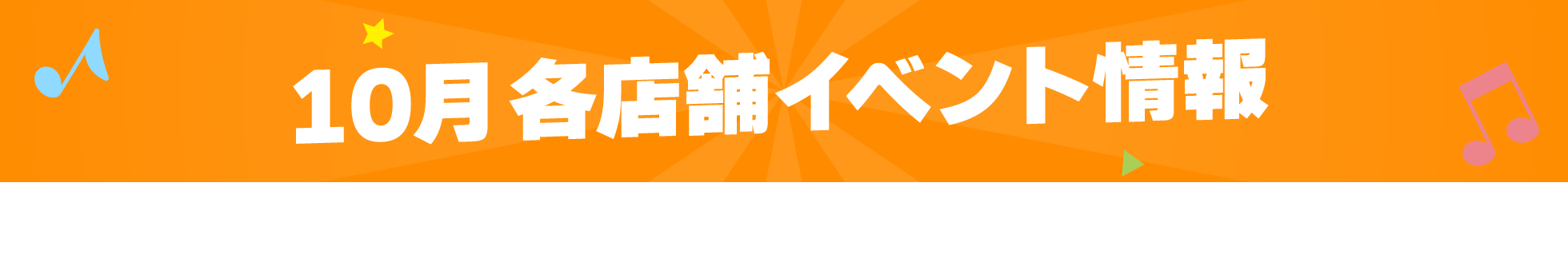 10月各店舗イベント情報