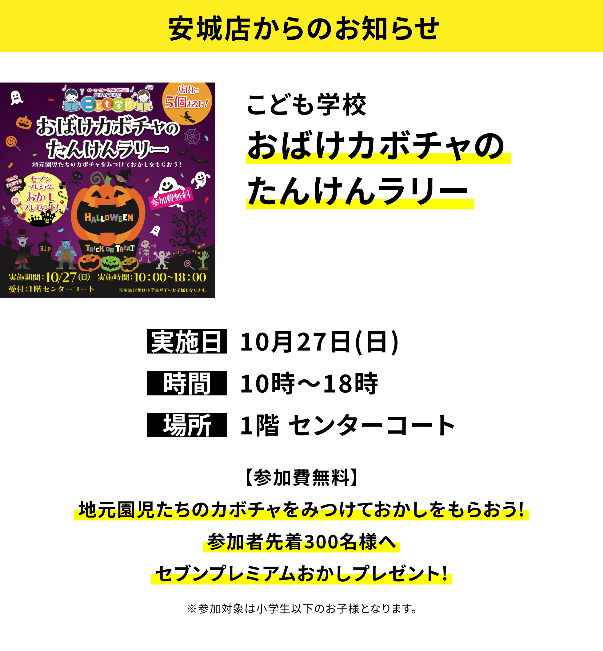 【安城店からのお知らせ】こども学校 おばけカボチャのたんけんラリー【参加費無料】地元園児たちのカボチャをみつけておかしをもらおう!参加者先着300名様へセブンプレミアムおかしプレゼント!※参加対象は小学生以下のお子様となります。