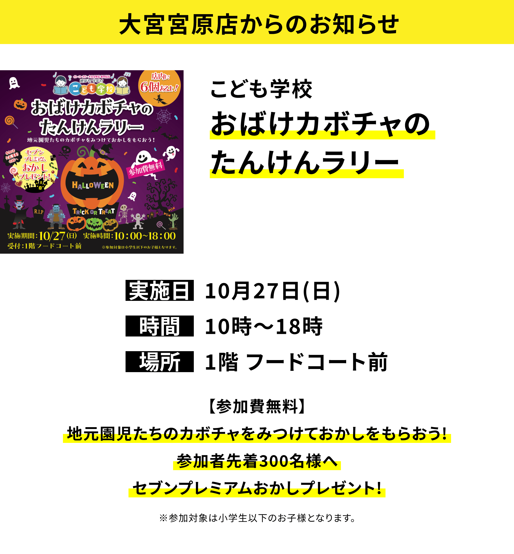 【大宮宮原店からのお知らせ】こども学校 おばけカボチャのたんけんラリー【参加費無料】地元園児たちのカボチャをみつけておかしをもらおう!参加者先着300名様へセブンプレミアムおかしプレゼント!※参加対象は小学生以下のお子様となります。