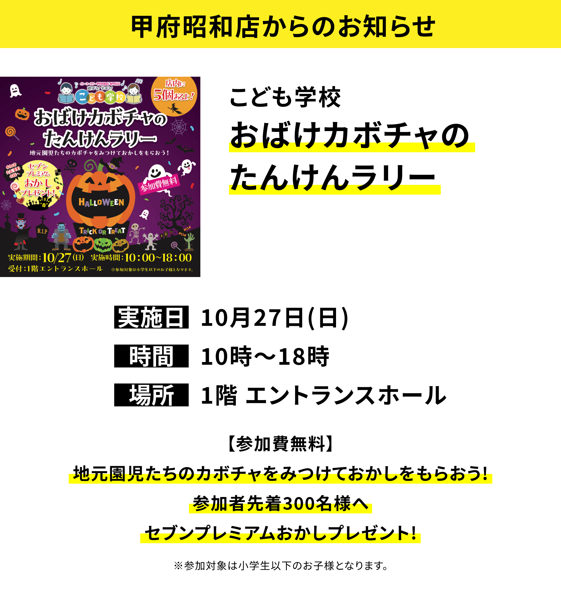 【甲府昭和店からのお知らせ】こども学校 おばけカボチャのたんけんラリー【参加費無料】地元園児たちのカボチャをみつけておかしをもらおう!参加者先着300名様へセブンプレミアムおかしプレゼント!※参加対象は小学生以下のお子様となります。