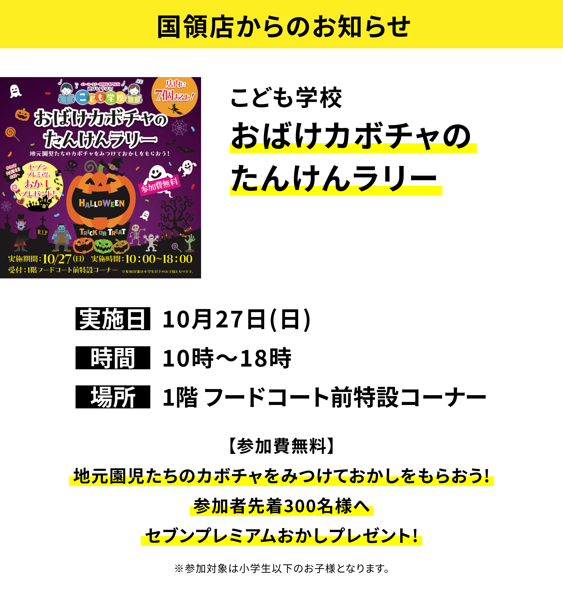 【国領店からのお知らせ】こども学校 おばけカボチャのたんけんラリー【参加費無料】地元園児たちのカボチャをみつけておかしをもらおう!参加者先着300名様へセブンプレミアムおかしプレゼント!※参加対象は小学生以下のお子様となります。