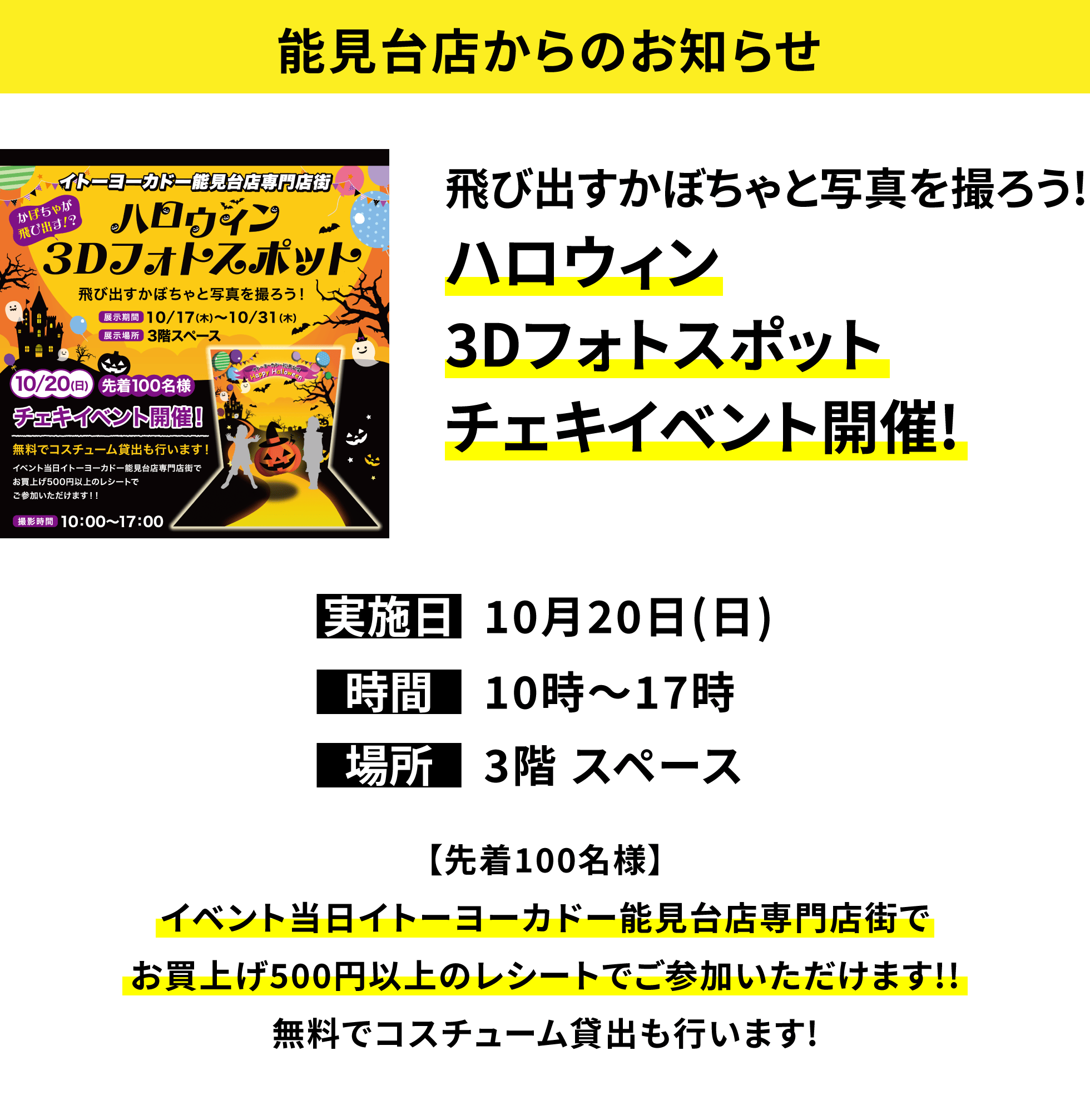 【能見台店からのお知らせ】飛び出すかぼちゃと写真を撮ろう!ハロウィン3Dフォトスポットチェキイベント開催!【先着100名様】イベント当日イトーヨーカドー能見台店専門店街でお買上げ500円以上のレシートでご参加いただけます!!無料でコスチューム貸出も行います!