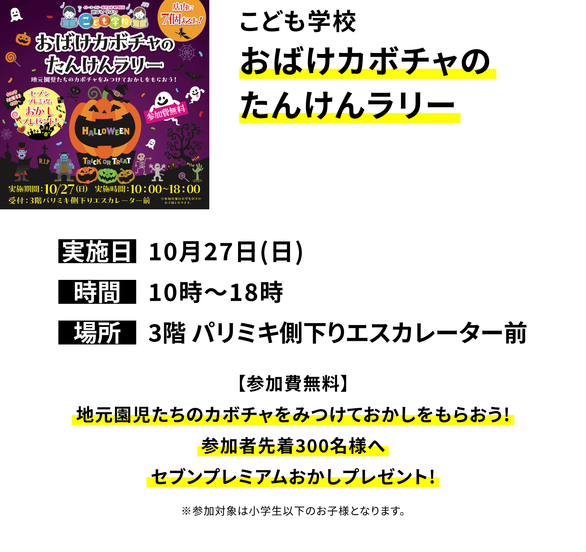 こども学校 おばけカボチャのたんけんラリー【参加費無料】地元園児たちのカボチャをみつけておかしをもらおう!参加者先着300名様へセブンプレミアムおかしプレゼント!※参加対象は小学生以下のお子様となります。