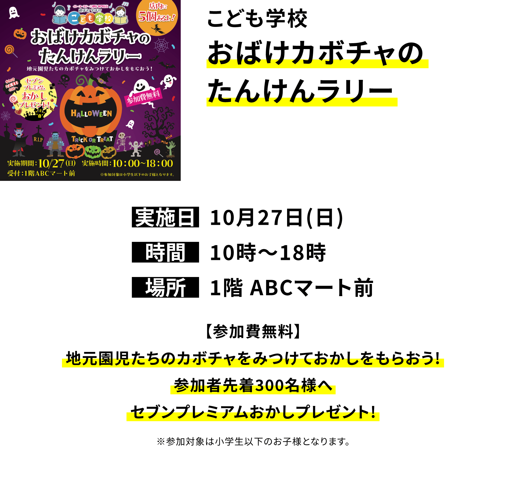 こども学校 おばけカボチャのたんけんラリー【参加費無料】地元園児たちのカボチャをみつけておかしをもらおう!参加者先着300名様へセブンプレミアムおかしプレゼント!※参加対象は小学生以下のお子様となります。