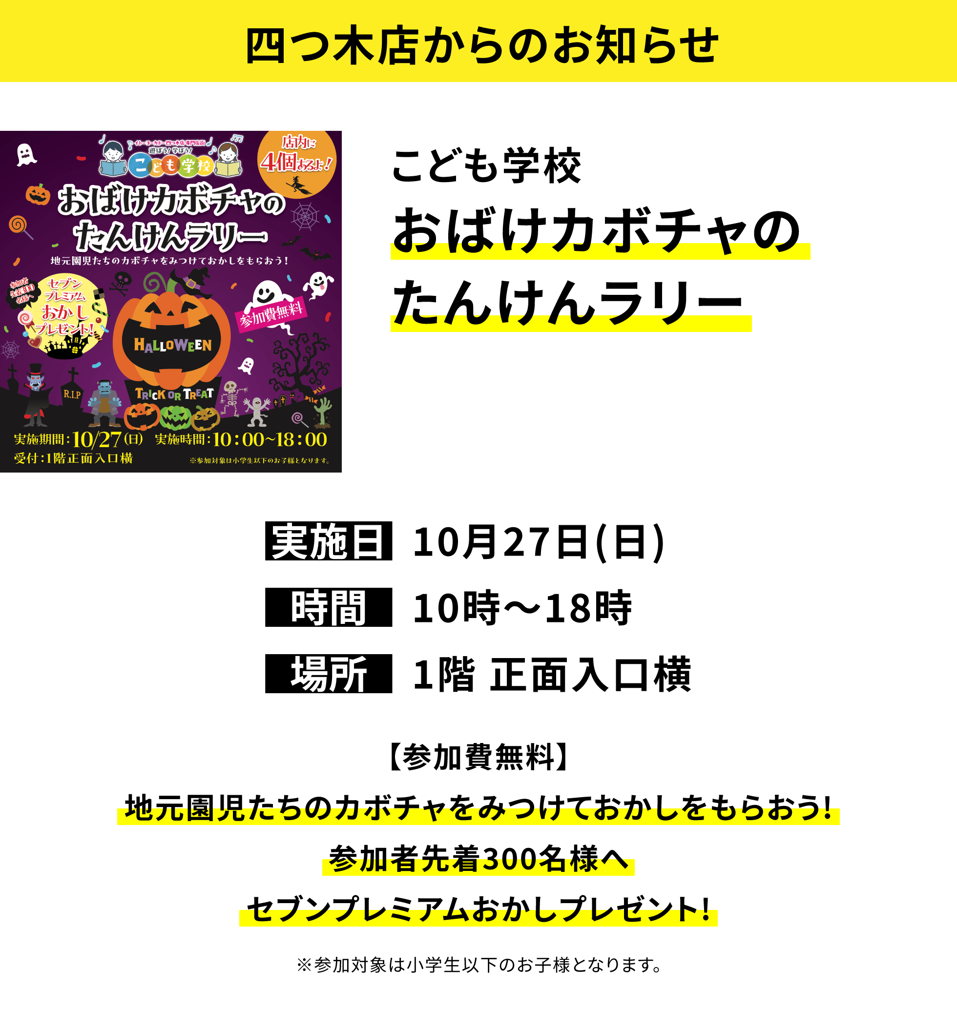 【四つ木店からのお知らせ】こども学校 おばけカボチャのたんけんラリー【参加費無料】地元園児たちのカボチャをみつけておかしをもらおう!参加者先着300名様へセブンプレミアムおかしプレゼント!※参加対象は小学生以下のお子様となります。