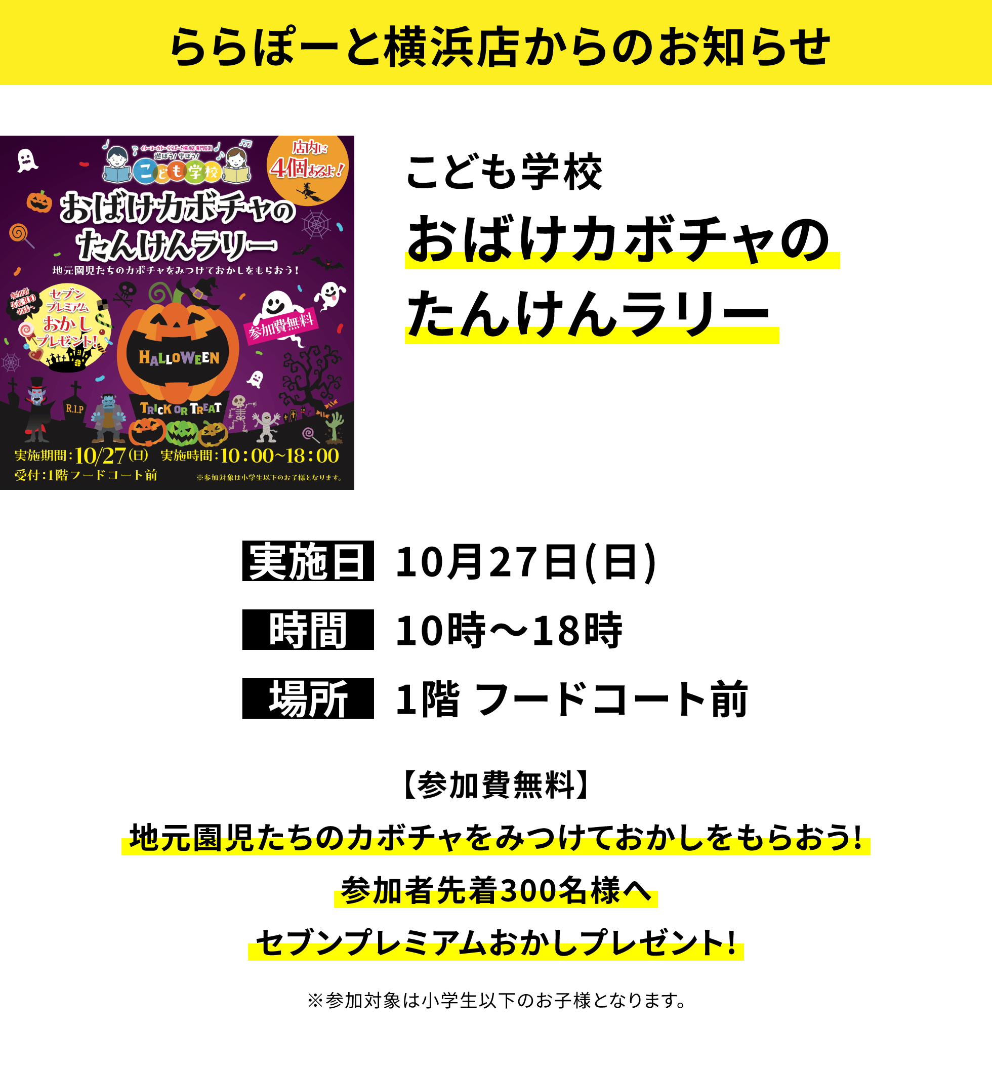 【ららぽーと横浜店からのお知らせ】こども学校 おばけカボチャのたんけんラリー【参加費無料】地元園児たちのカボチャをみつけておかしをもらおう!参加者先着300名様へセブンプレミアムおかしプレゼント!※参加対象は小学生以下のお子様となります。