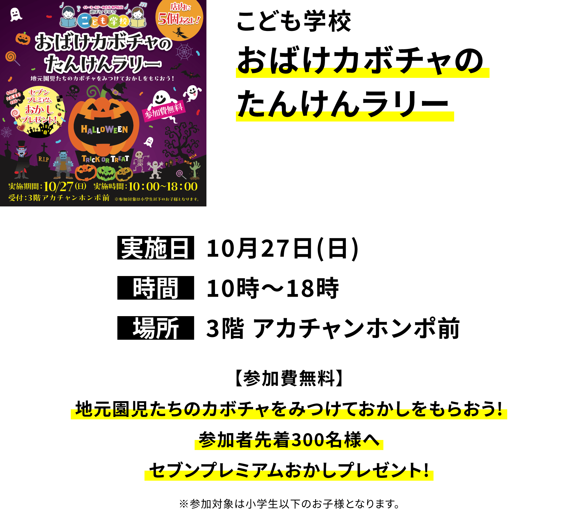 こども学校 おばけカボチャのたんけんラリー【参加費無料】地元園児たちのカボチャをみつけておかしをもらおう!参加者先着300名様へセブンプレミアムおかしプレゼント!※参加対象は小学生以下のお子様となります。