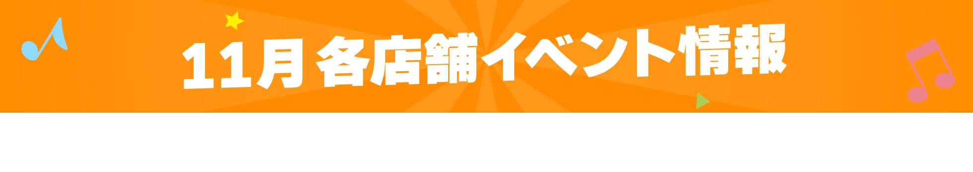 11月各店舗イベント情報