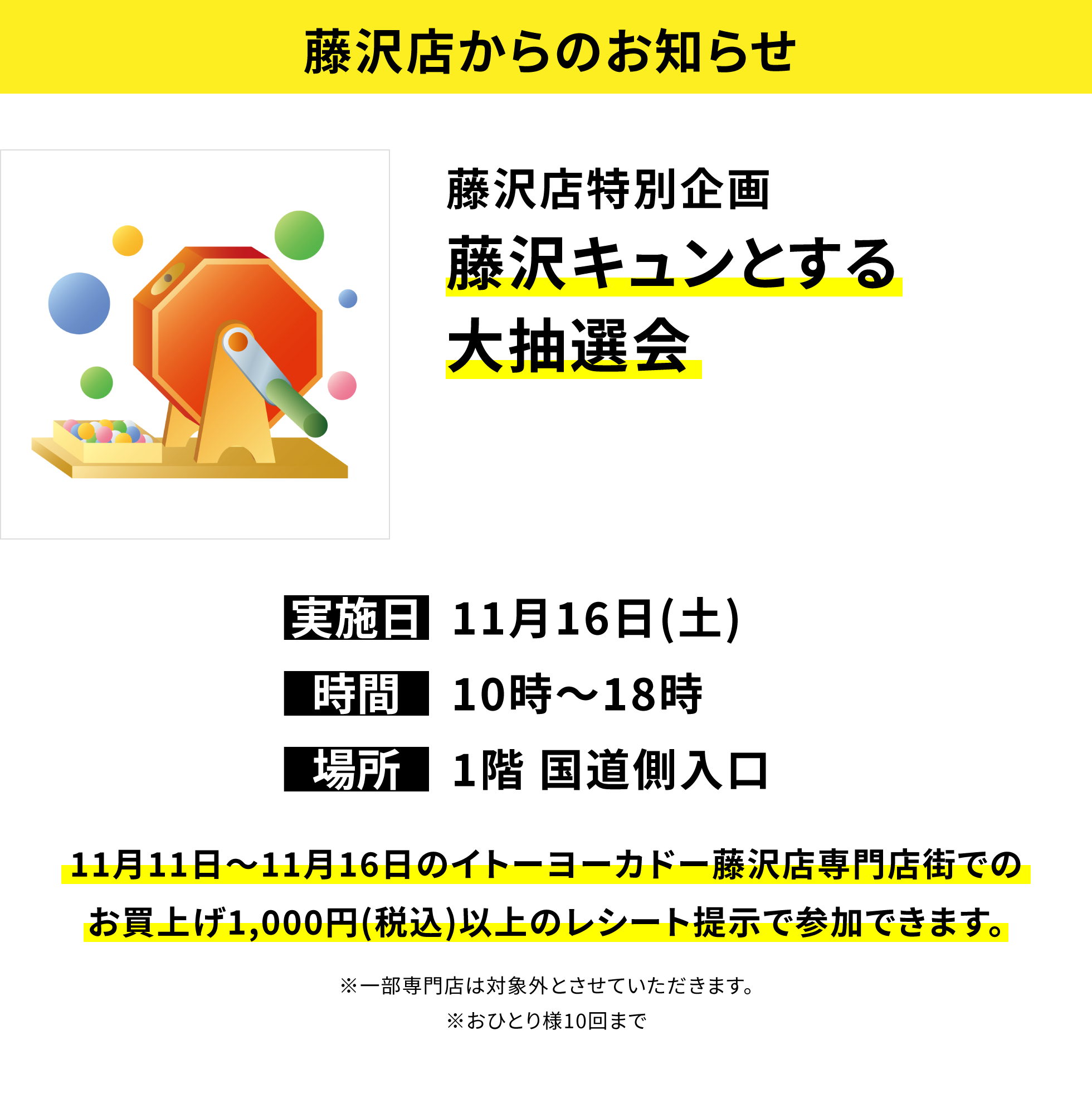 【藤沢店からのお知らせ】藤沢店特別企画 藤沢キュンとする大抽選会 11月11日~11月16日のイトーヨーカドー藤沢店専門店街でのお買上げ1,000円(税込)以上のレシート提示で参加できます。※一部専門店は対象外とさせていただきます。※おひとり様10回まで