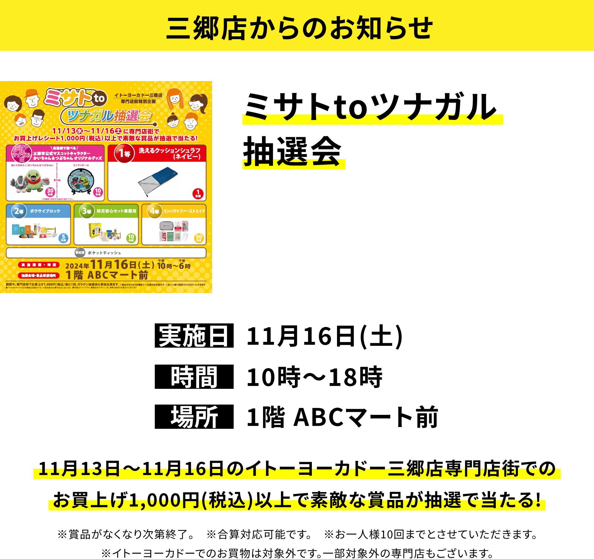 【三郷店からのお知らせ】ミサトtoツナガル抽選会 11月13日~11月16日のイトーヨーカドー三郷店専門店街でのお買上げ1,000円(税込)以上で素敵な賞品が抽選で当たる!※賞品がなくなり次第終了。 ※合算対応可能です。 ※お一人様10回までとさせていただきます。※イトーヨーカドーでのお買物は対象外です。一部対象外の専門店もございます。