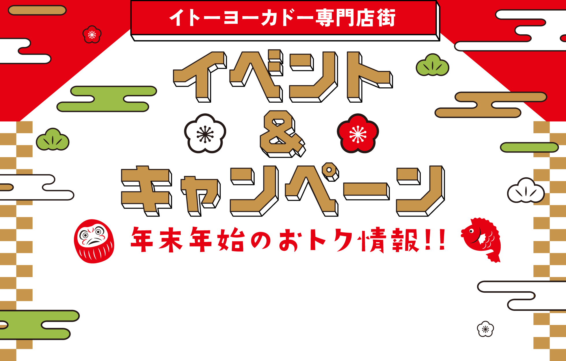 イベント＆キャンペーン 年末年始のおトク情報!!