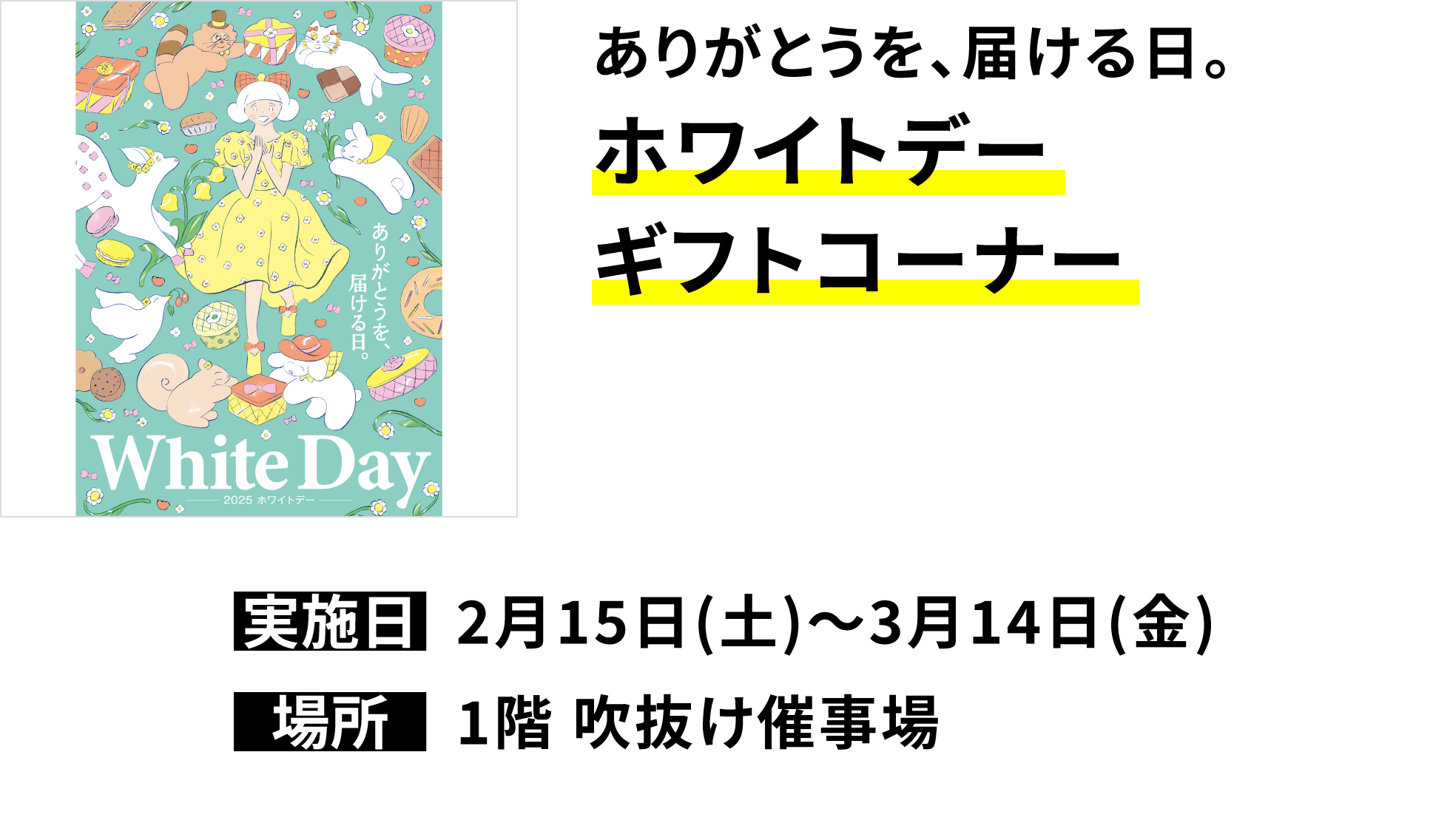 【ありがとうを、届ける日。ホワイトデーギフトコーナー】