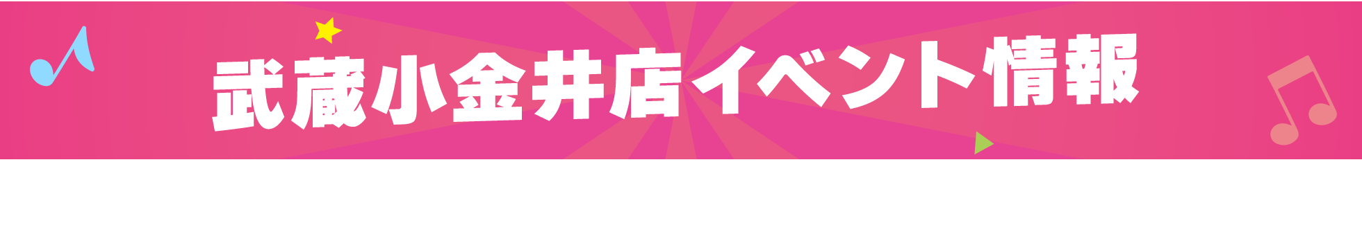 武蔵小金井店イベント情報