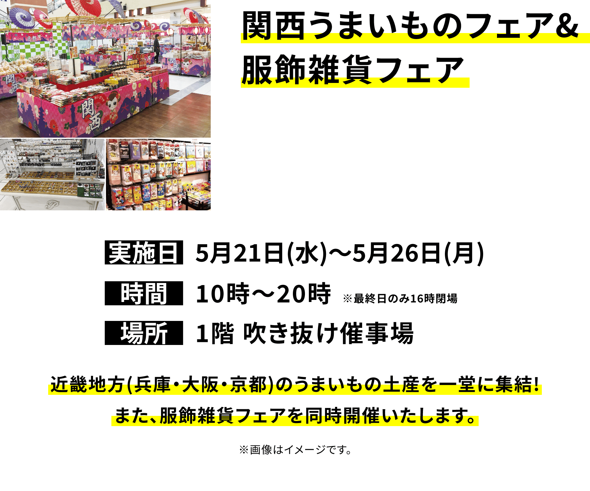 【関西うまいものフェア&服飾雑貨フェア】近畿地方(兵庫・大阪・京都)のうまいもの土産を一堂に集結!また、服飾雑貨フェアを同時開催いたします。※画像はイメージです。