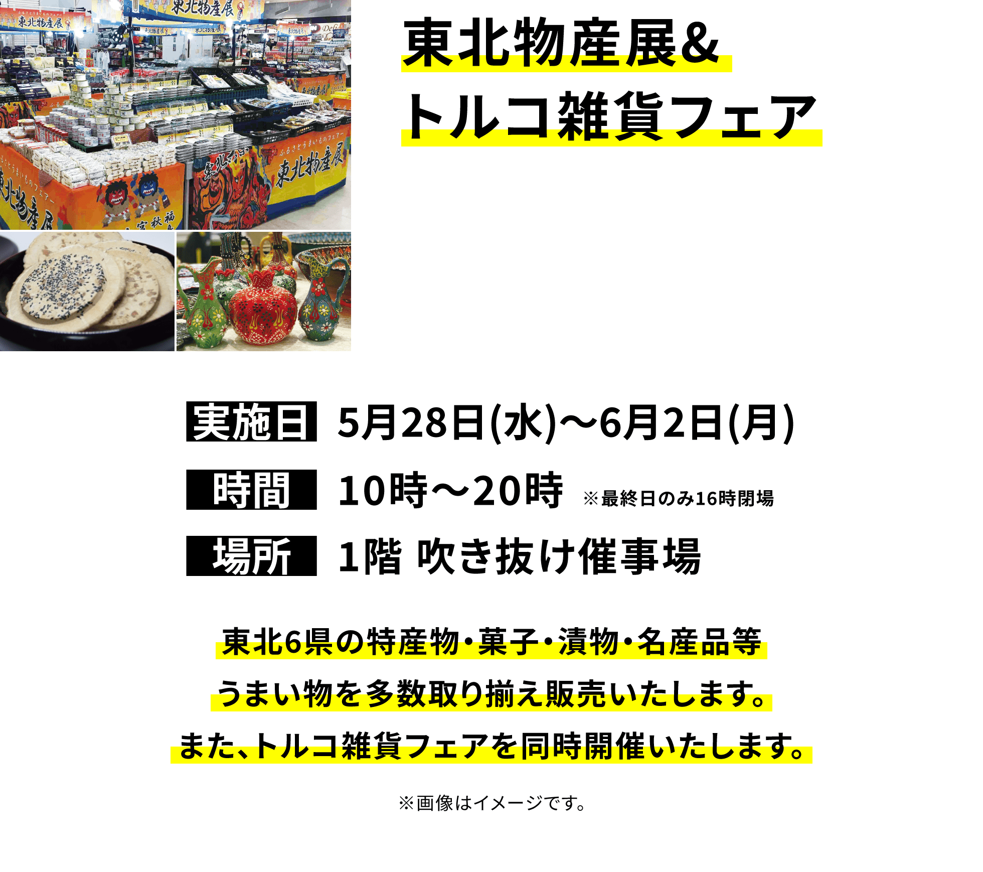 【東北物産展&トルコ雑貨フェア】東北6県の特産物・菓子・漬物・名産品等うまい物を多数取り揃え販売いたします。また、トルコ雑貨フェアを同時開催いたします。