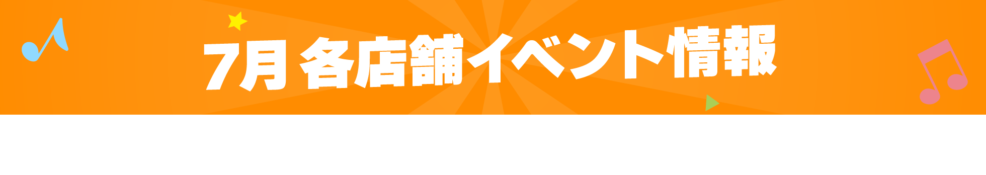 7月各店舗イベント情報