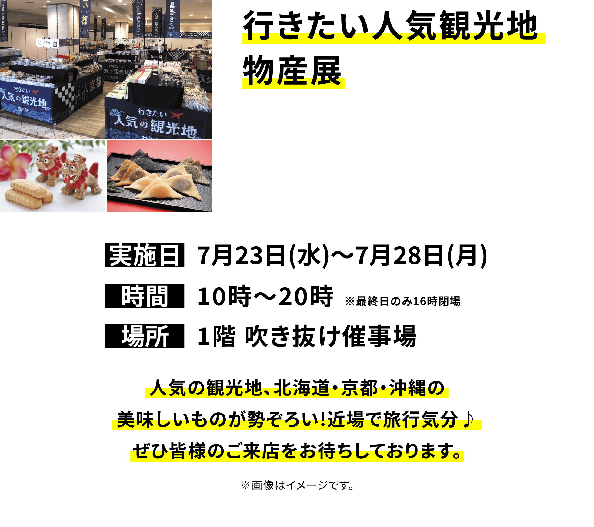 【行きたい人気観光地物産展】人気の観光地、北海道・京都・沖縄の美味しいものが勢ぞろい!近場で旅行気分♪ぜひ皆様のご来店をお待ちしております。※画像はイメージです。
