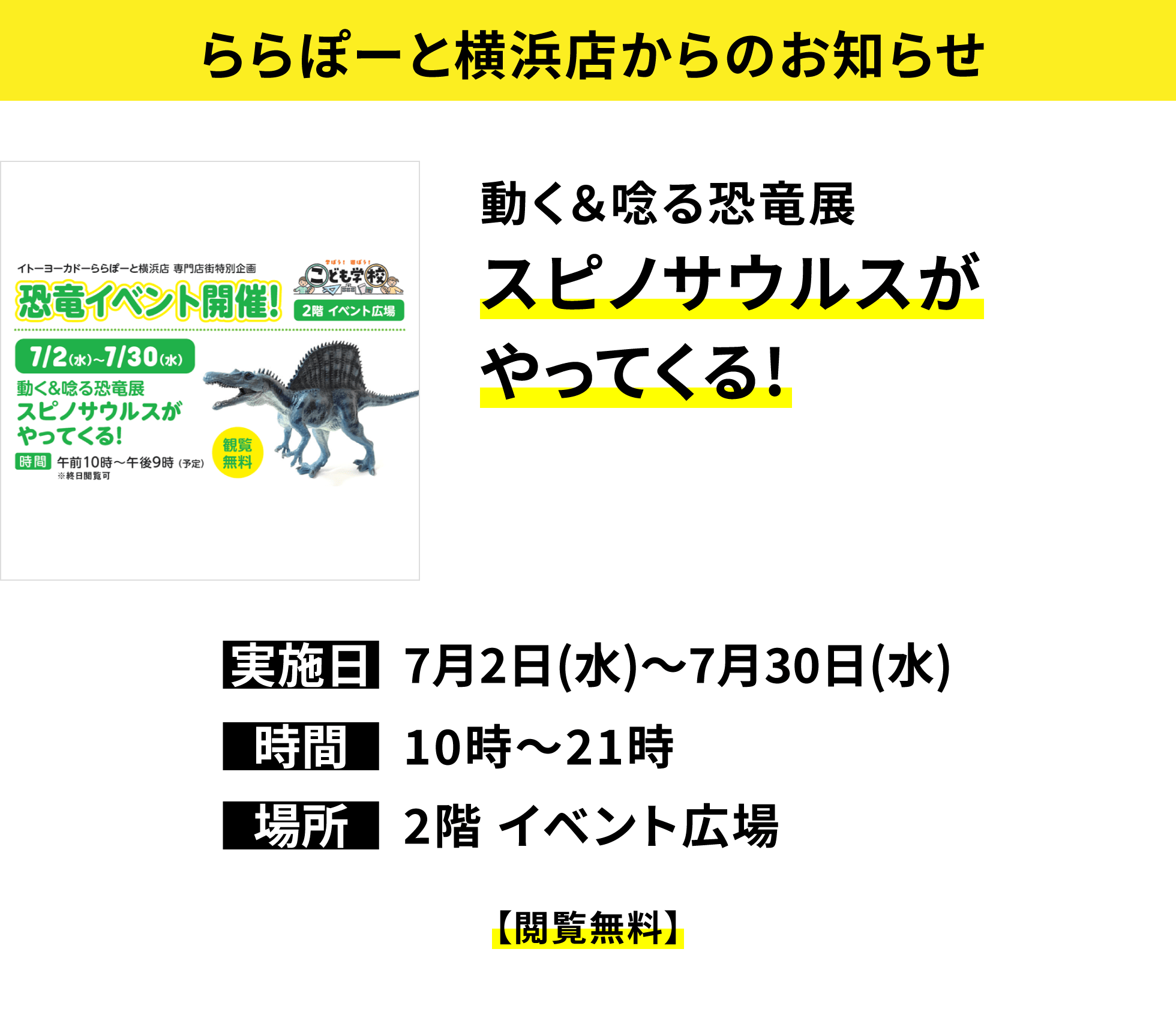 【ららぽーと横浜店からのお知らせ】動く&唸る恐竜展 スピノサウルスがやってくる!【閲覧無料】