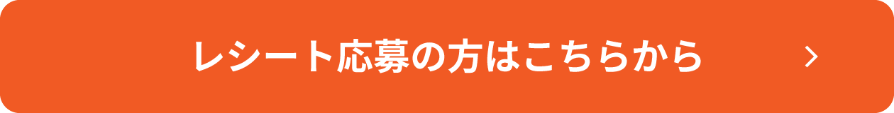 レシート応募の方はこちらから