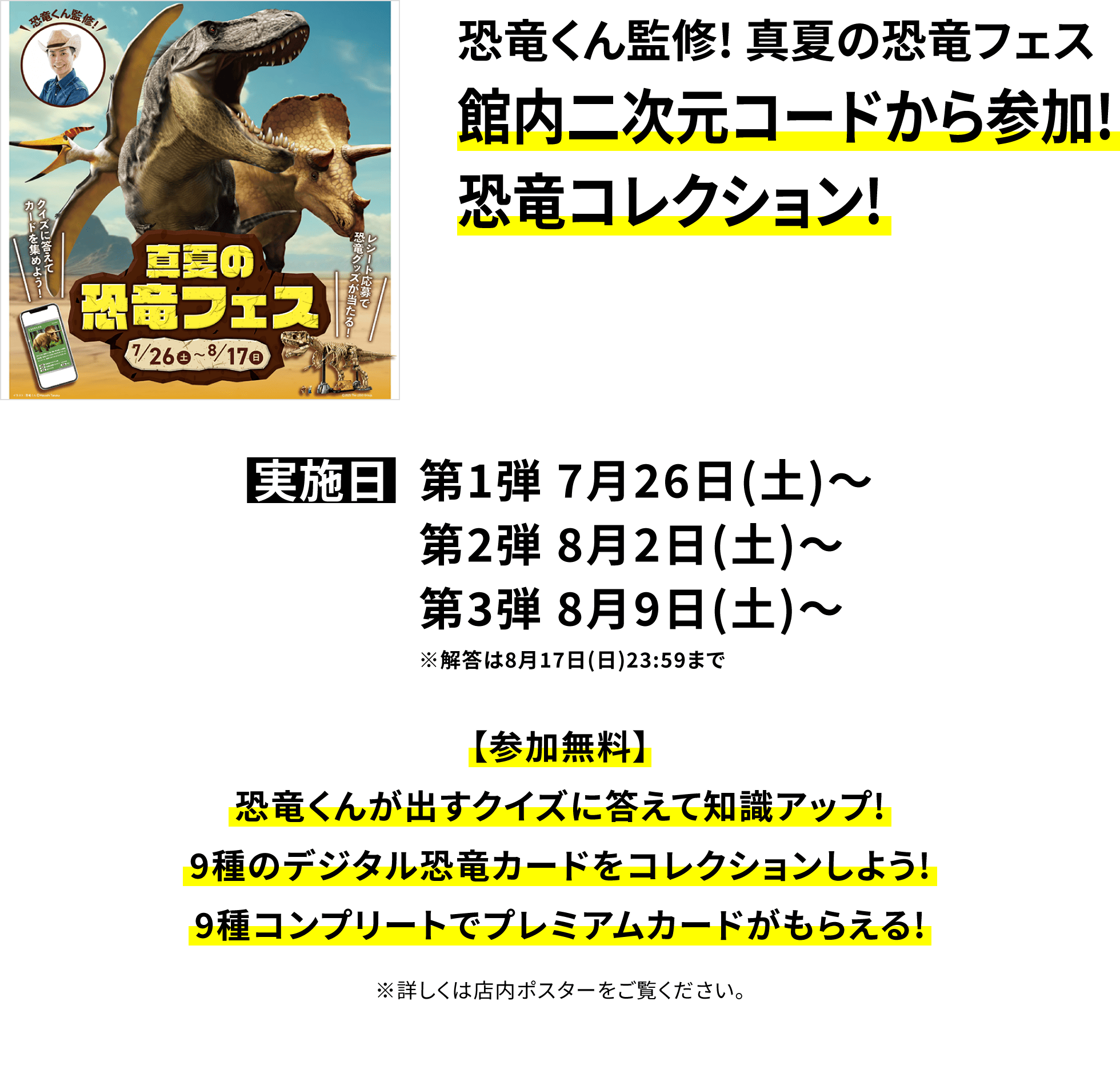 【恐竜くん監修! 真夏の恐竜フェス 館内二次元コードから参加!恐竜コレクション!】【参加無料】恐竜くんが出すクイズに答えて知識アップ!9種のデジタル恐竜カードをコレクションしよう!9種コンプリートでプレミアムカードがもらえる!※詳しくは店内ポスターをご覧ください。