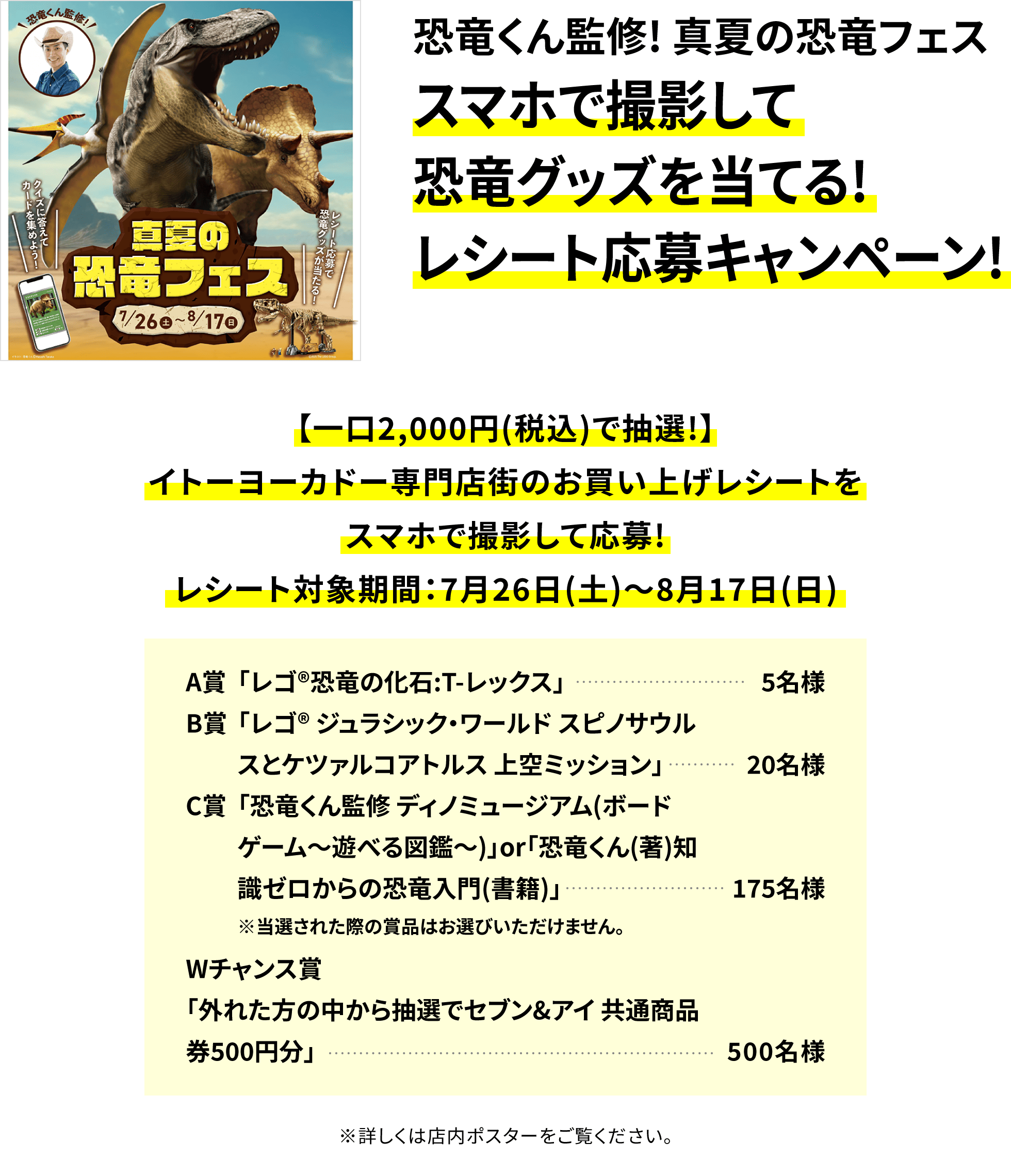 【恐竜くん監修! 真夏の恐竜フェス スマホで撮影して恐竜グッズを当てる!レシート応募キャンペーン!】【一口2,000円(税込)で抽選!】イトーヨーカドー専門店街のお買い上げレシートをスマホで撮影して応募!レシート対象期間:7月26日(土)~8月17日(日)※詳しくは店内ポスターをご覧ください。