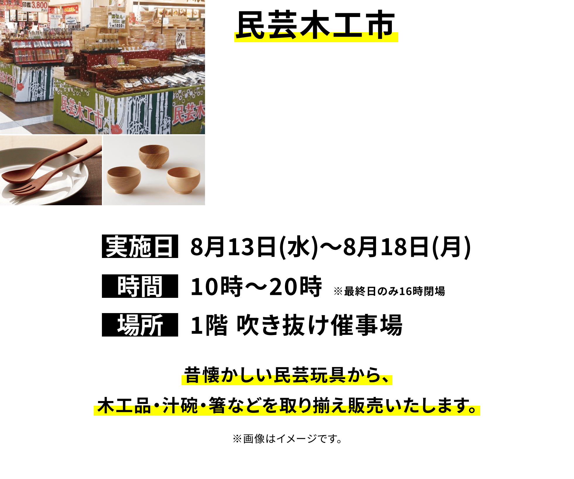 【民芸木工市】昔懐かしい民芸玩具から、木工品・汁碗・箸などを取り揃え販売いたします。※画像はイメージです。