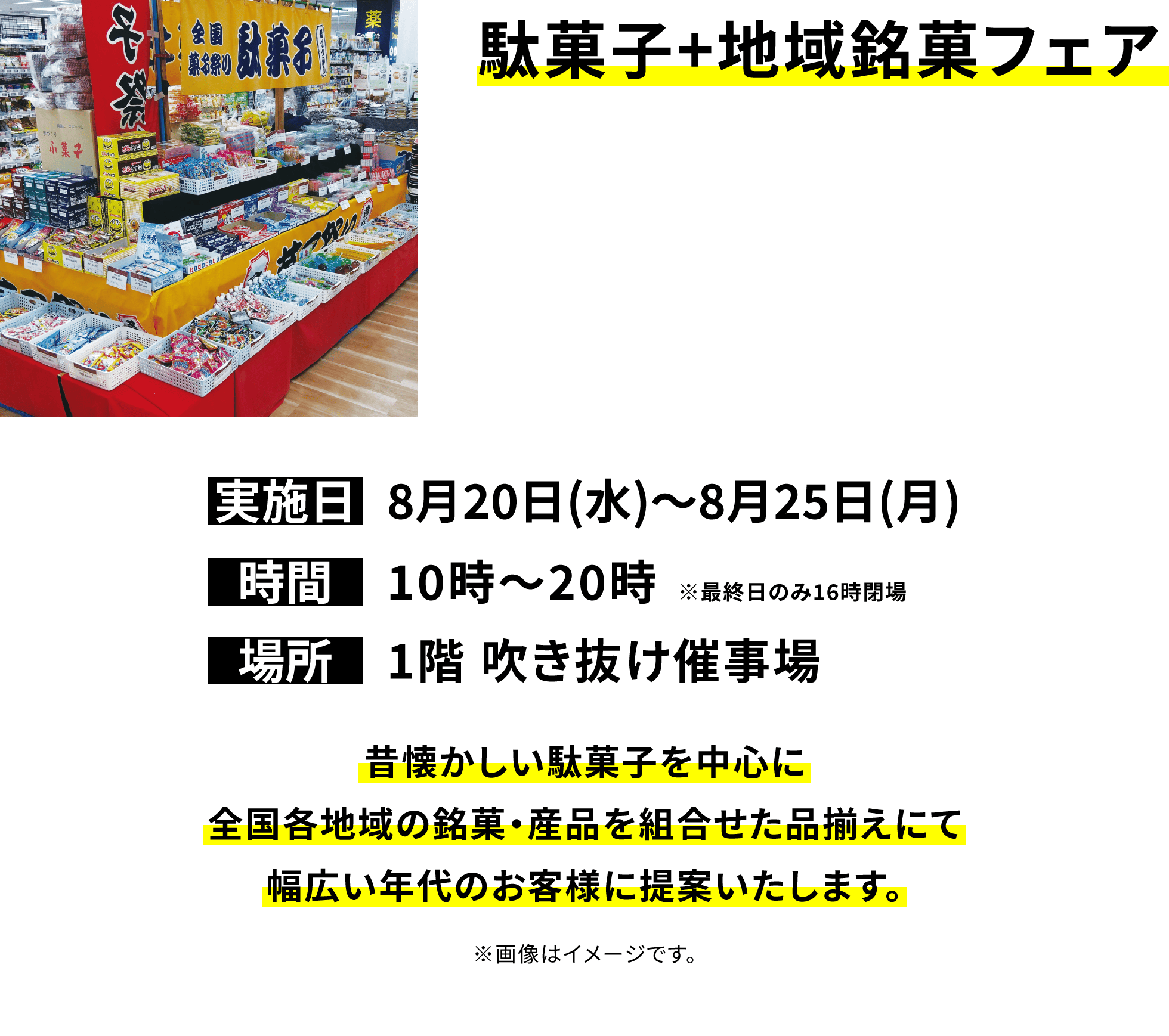 【駄菓子+地域銘菓フェア】昔懐かしい駄菓子を中心に全国各地域の銘菓・産品を組合せた品揃えにて幅広い年代のお客様に提案いたします。※画像はイメージです。
