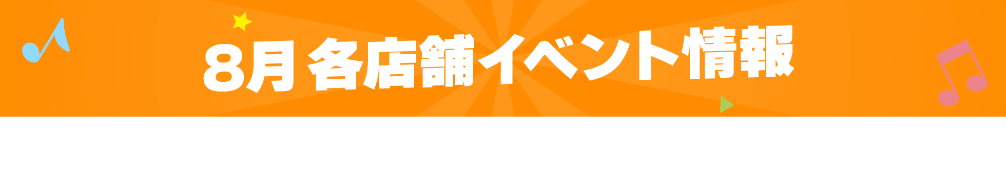 8月各店舗イベント情報