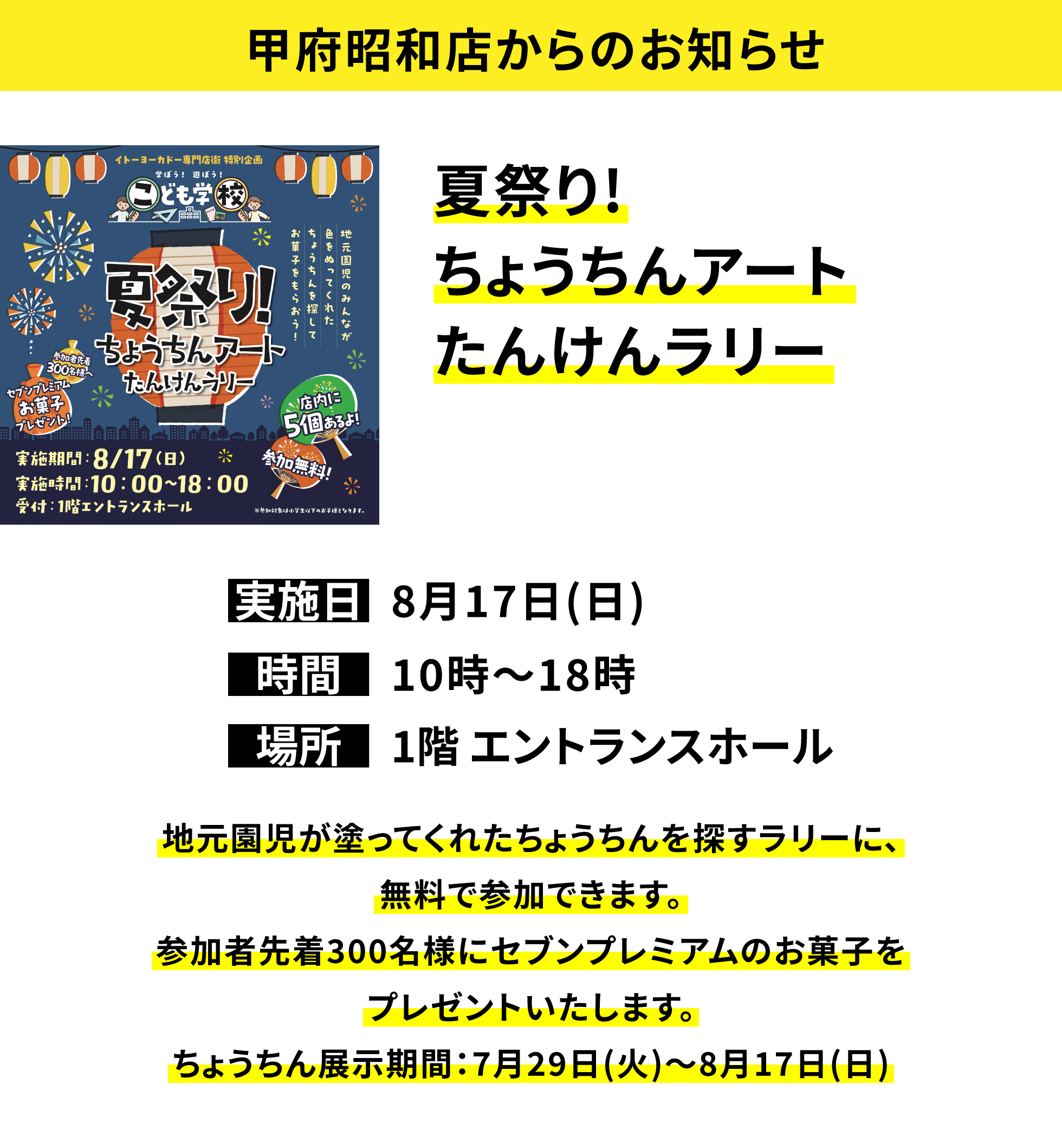 【甲府昭和店からのお知らせ】夏祭り!ちょうちんアートたんけんラリー 地元園児が塗ってくれたちょうちんを探すラリーに、無料で参加できます。参加者先着300名様にセブンプレミアムのお菓子をプレゼントいたします。ちょうちん展示期間:7月29日(火)~8月17日(日)