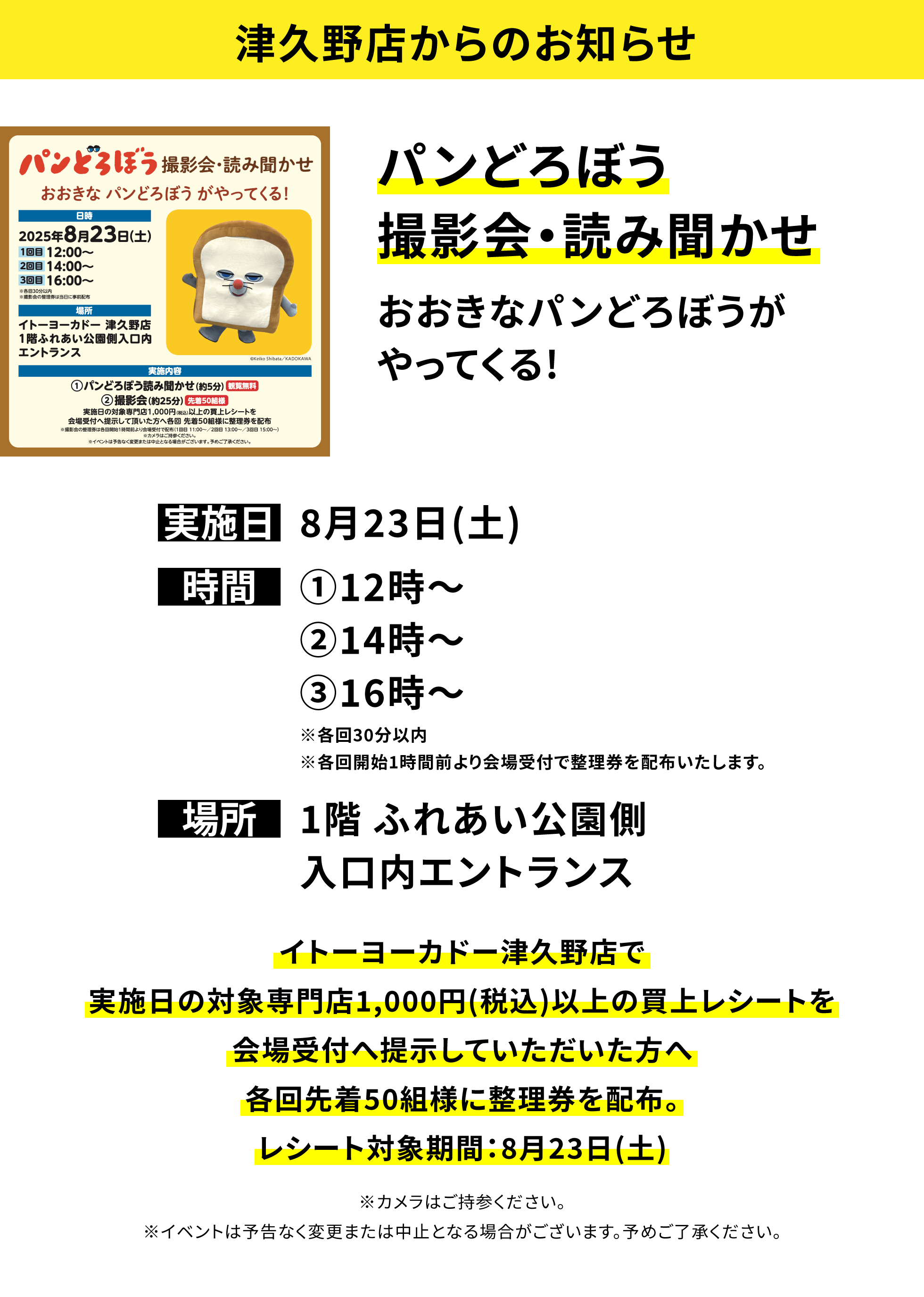 【津久野店からのお知らせ】パンどろぼう撮影会・読み聞かせ おおきな パンどろぼう がやってくる! イトーヨーカドー津久野店で実施日の対象専門店1,000円(税込)以上の買上レシートを会場受付へ提示していただいた方へ各回先着50組様に整理券を配布。レシート対象期間:8月23日(土) ※カメラはご持参ください。※イベントは予告なく変更または中止となる場合がございます。予めご了承ください。