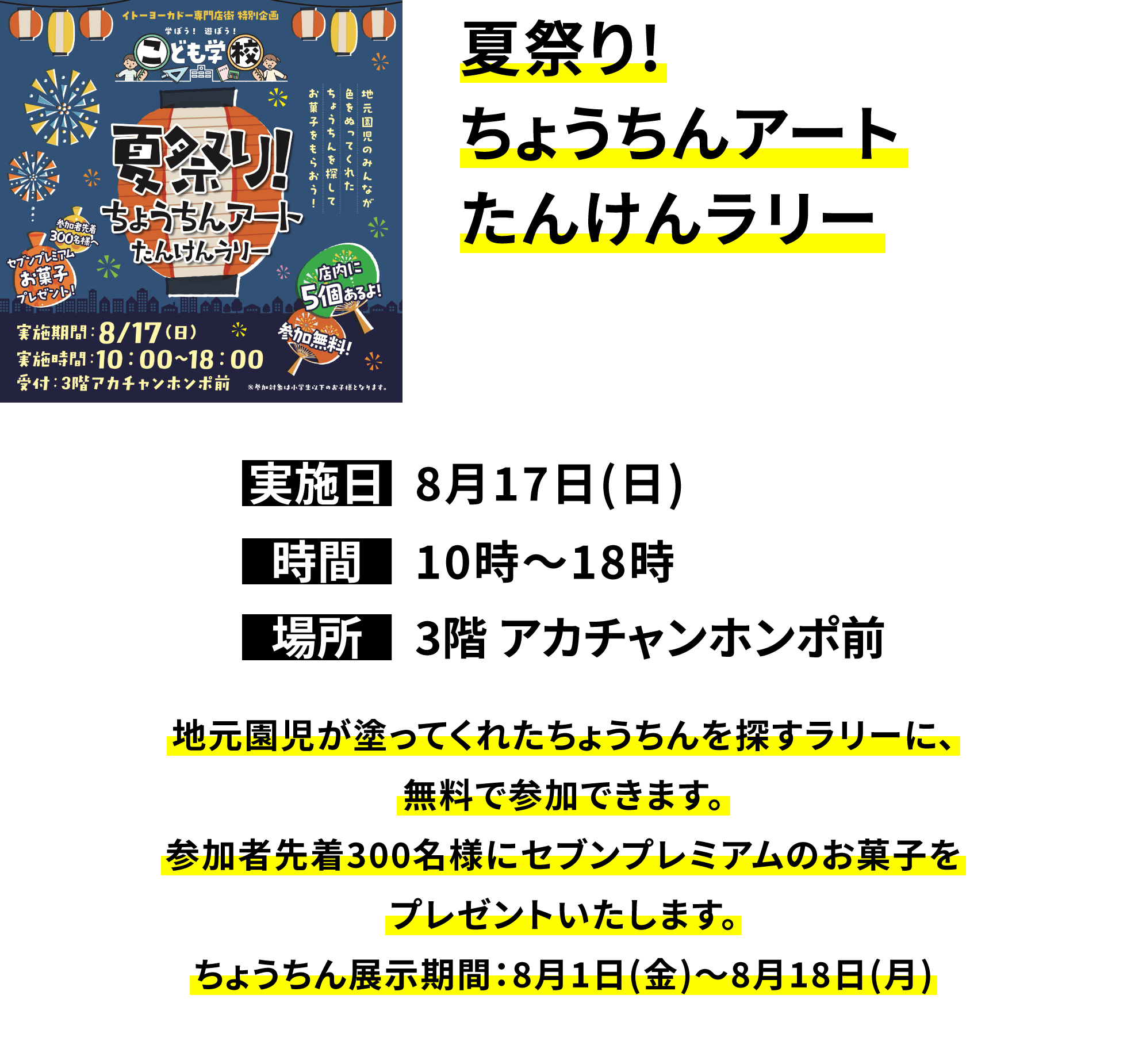 夏祭り!ちょうちんアートたんけんラリー 地元園児が塗ってくれたちょうちんを探すラリーに、無料で参加できます。参加者先着300名様にセブンプレミアムのお菓子をプレゼントいたします。ちょうちん展示期間:8月1日(金)~8月18日(月)