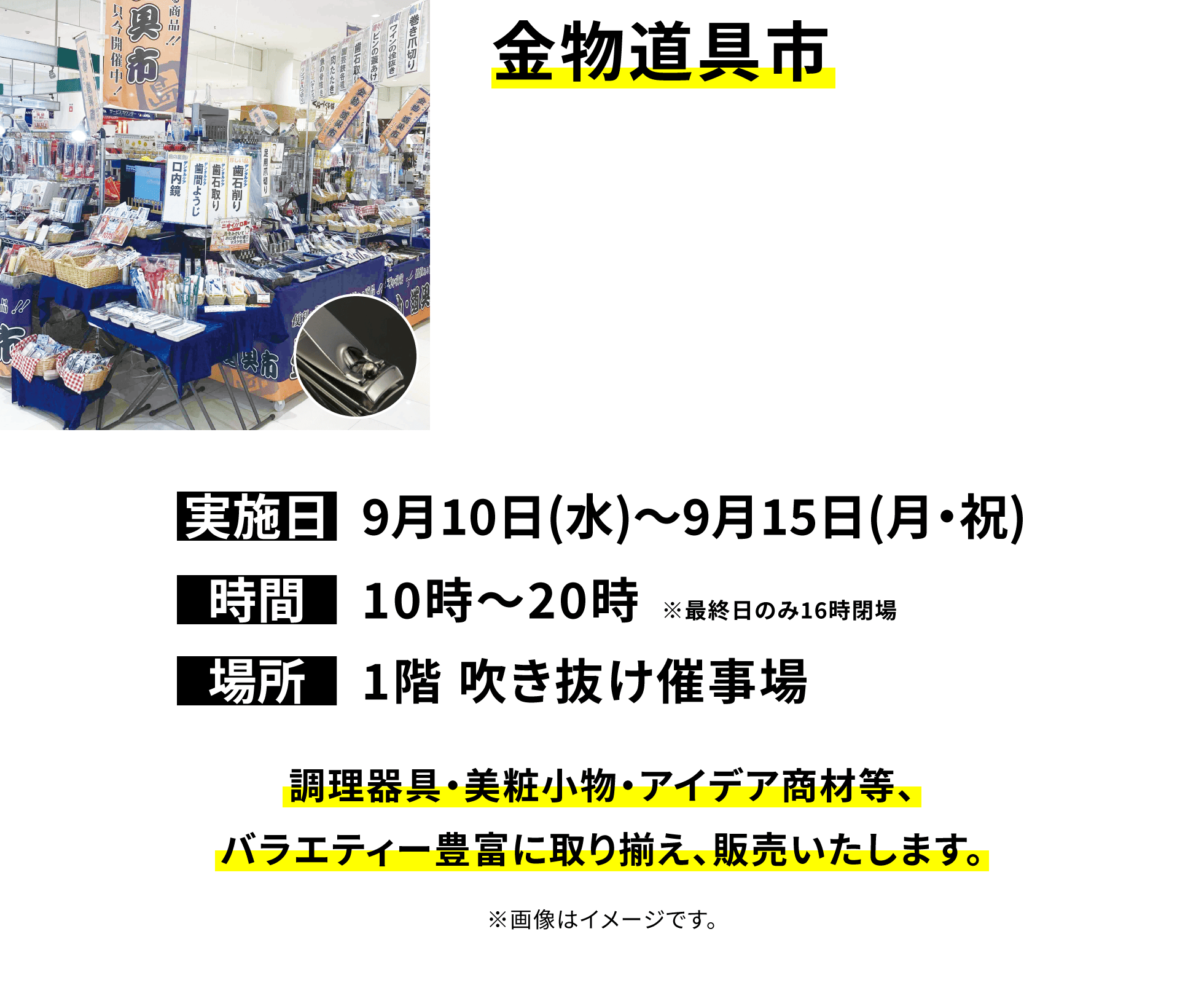 【金物道具市】調理器具・美粧小物・アイデア商材等、バラエティー豊富に取り揃え、販売いたします。※画像はイメージです。