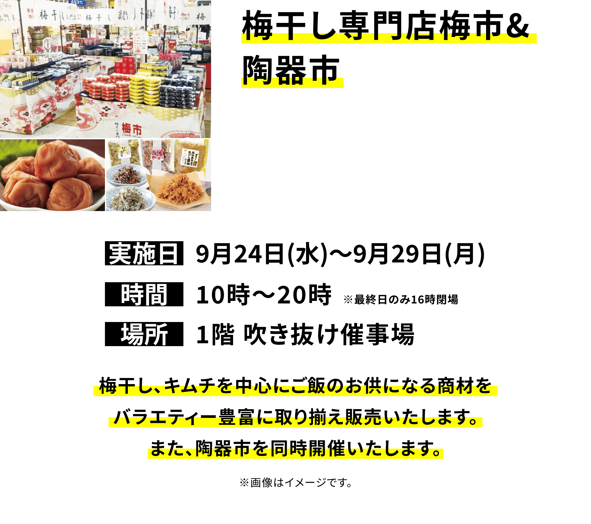 【梅干し専門店梅市&陶器市】梅干し、キムチを中心にご飯のお供になる商材をバラエティー豊富に取り揃え販売いたします。また、陶器市を同時開催いたします。※画像はイメージです。