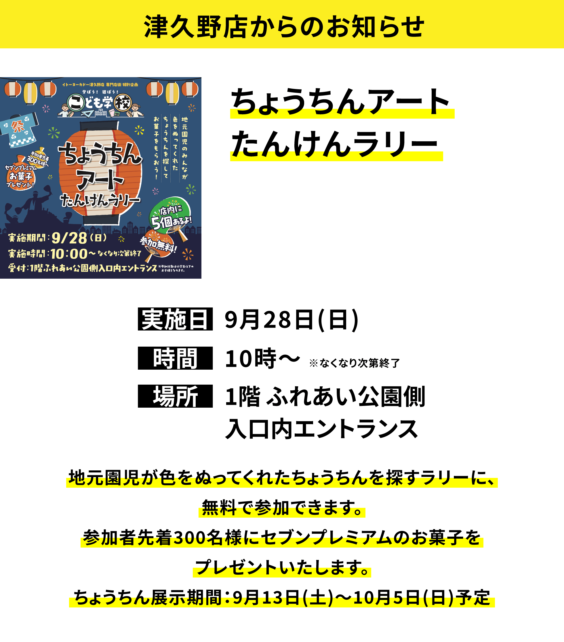 【津久野店からのお知らせ】ちょうちんアートたんけんラリー 地元園児が色をぬってくれたちょうちんを探すラリーに、無料で参加できます。参加者先着300名様にセブンプレミアムのお菓子をプレゼントいたします。ちょうちん展示期間:9月13日(土)~10月5日(日)予定