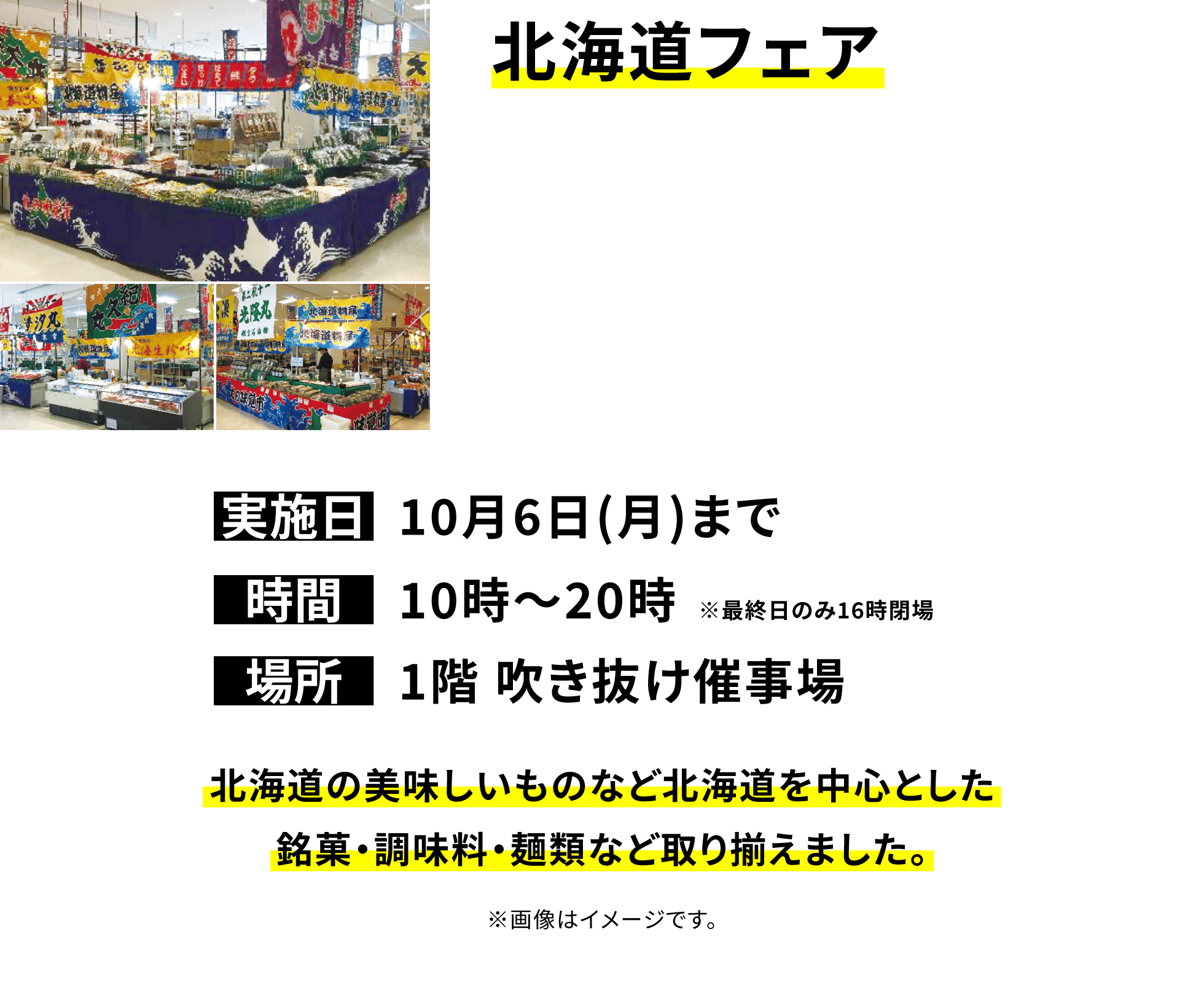 【北海道フェア】北海道の美味しいものなど北海道を中心とした銘菓・調味料・麺類など取り揃えました。※画像はイメージです。