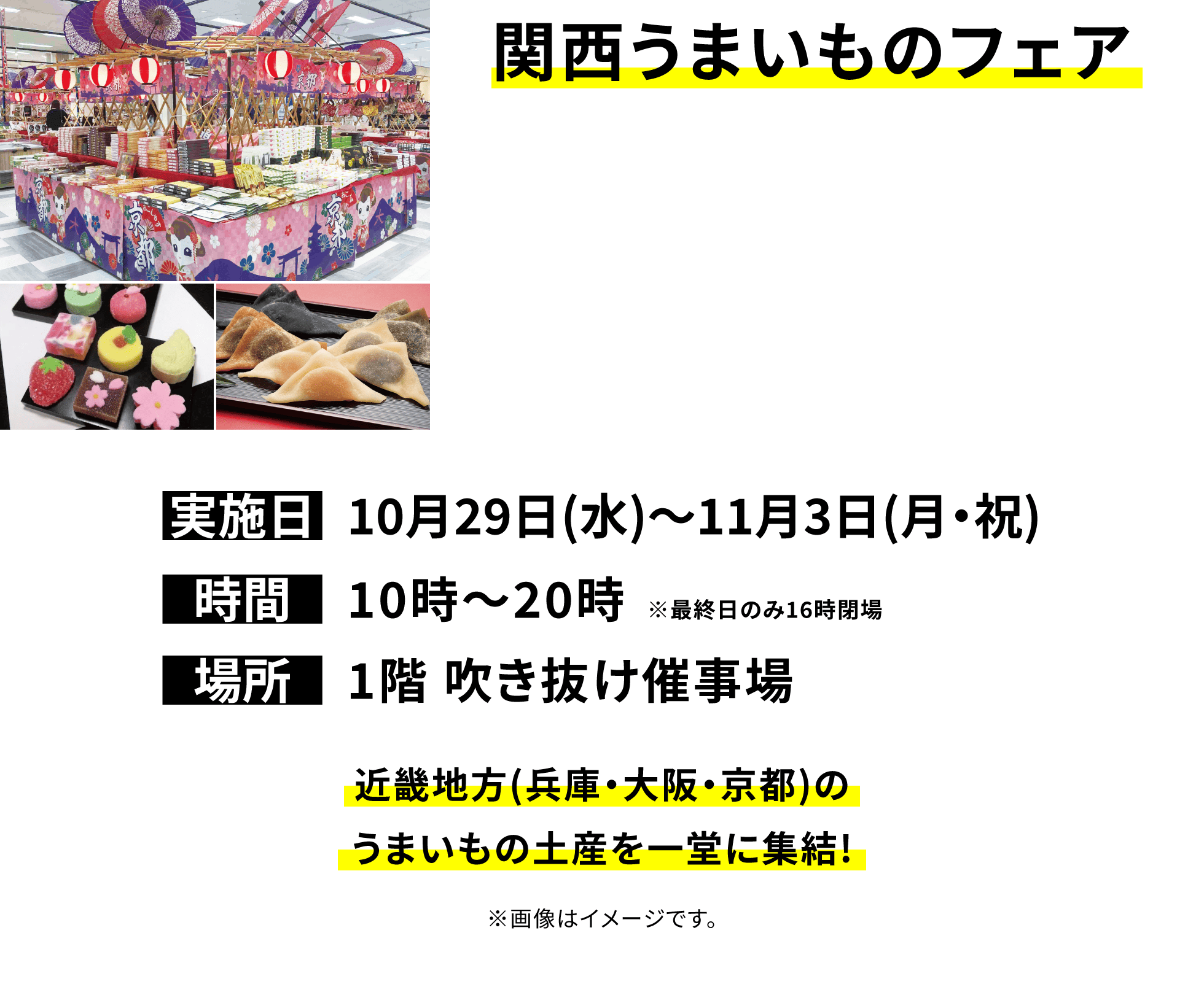【関西うまいものフェア】近畿地方(兵庫・大阪・京都)のうまいもの土産を一堂に集結!※画像はイメージです。